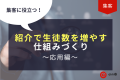 集客に役立つ！紹介で生徒数を増やす仕組み作り～応用編～