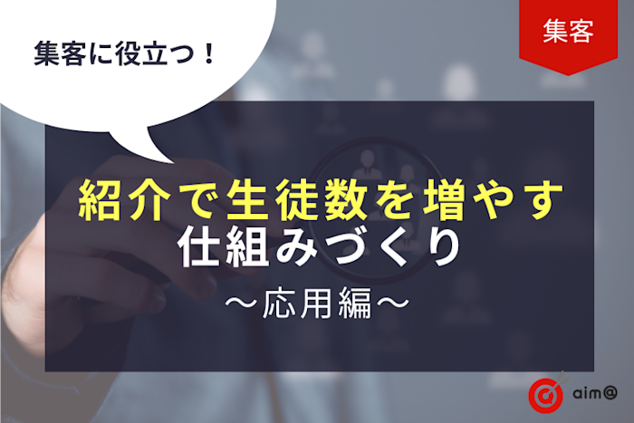 集客に役立つ!紹介で生徒数を増やす仕組み作り~応用編~