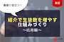集客に役立つ!紹介で生徒数を増やす仕組み作り~応用編~