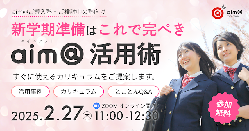 新学期準備はこれで完ぺきaim@活用術セミナー~すぐに使えるカリキュラムをご提案します~