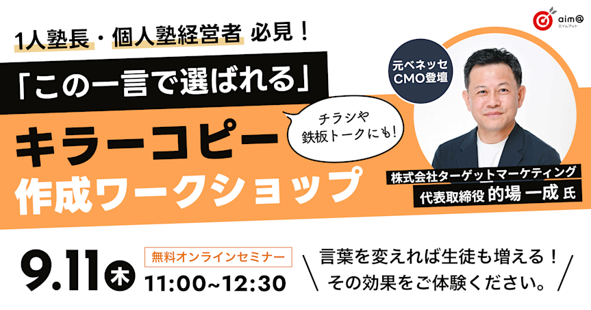 【1人塾長・個人塾経営者必見】「この一言で選ばれる」
キラーコピー作成ワークショップ