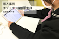 【導入事例】個別に英検®︎対策をしていたときの半分以下の時間で指導が可能に