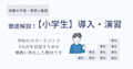 徹底解説!【小学生】導入・演習コンテンツ