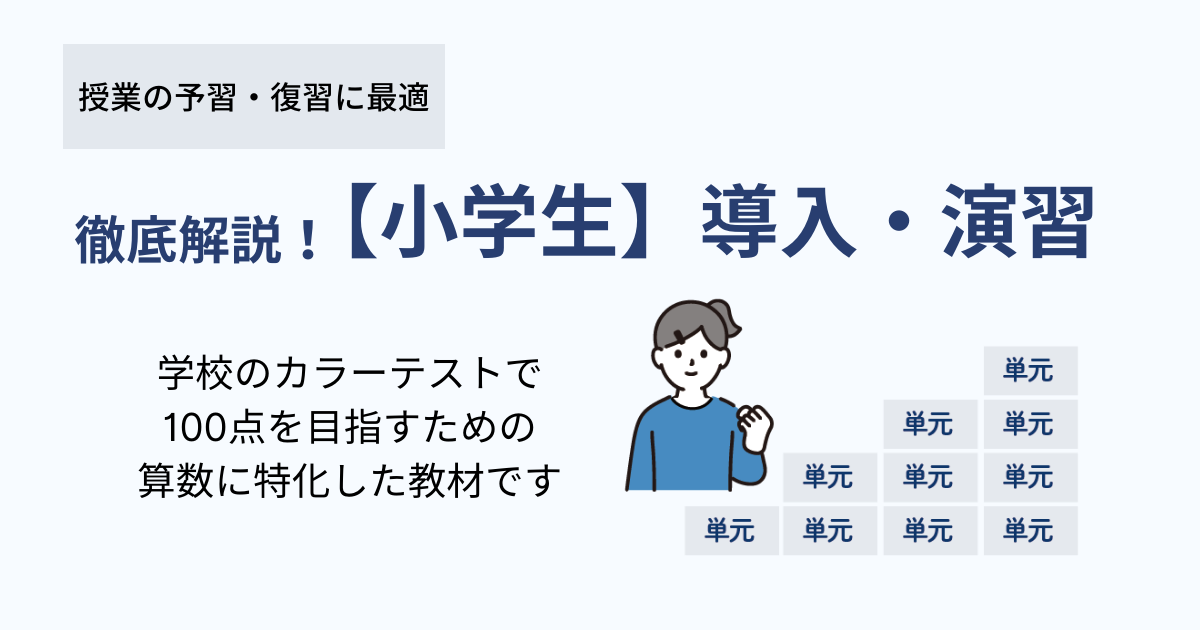 徹底解説！【小学生】導入・演習コンテンツ