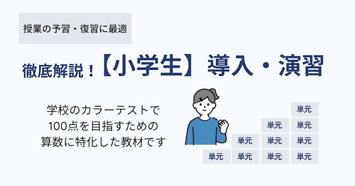 徹底解説!【小学生】導入・演習コンテンツ