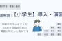 徹底解説!【小学生】導入・演習コンテンツ