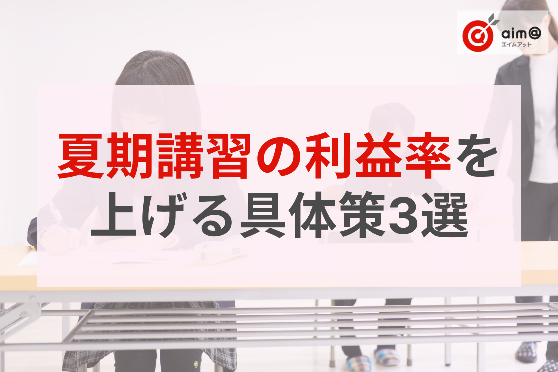 塾の夏期講習「忙しいのに儲からない」を脱却！人件費削減で利益率を上げる具体策3選