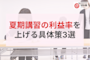 塾の夏期講習「忙しいのに儲からない」を脱却!人件費削減で利益率を上げる具体策3選