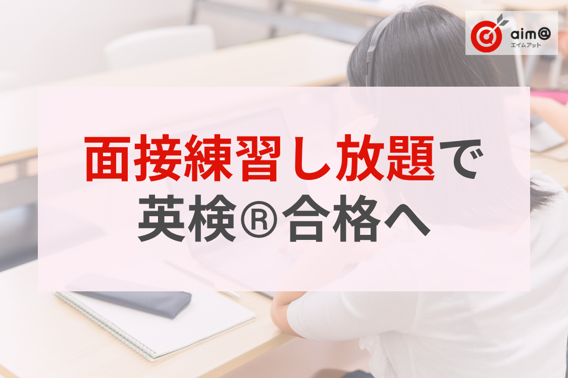 【塾向け】英検®二次対策の進め方3ステップ｜「面接練習し放題」を講師の手間を増やさず実現するICT活用法