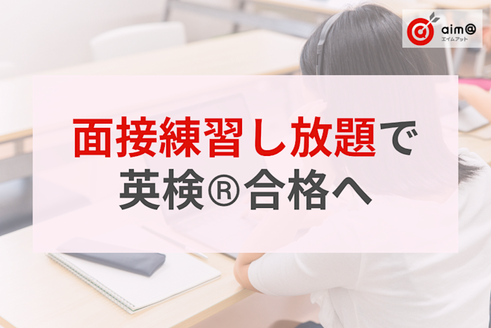 【塾向け】英検®二次対策の進め方3ステップ|「面接練習し放題」を講師の手間を増やさず実現するICT活用法