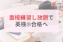 【塾向け】英検®二次対策の進め方3ステップ|「面接練習し放題」を講師の手間を増やさず実現するICT活用法