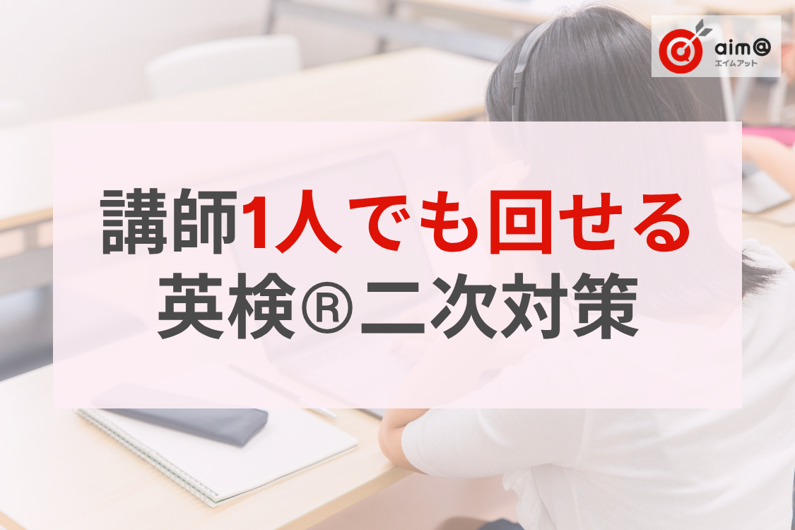 【塾向け】英検®二次対策の進め方3ステップ｜面接練習を講師1人で回すICT活用法