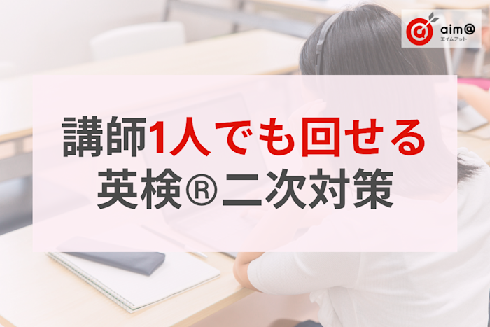 【塾向け】英検®二次対策の進め方3ステップ|面接練習を講師1人で回すICT活用法