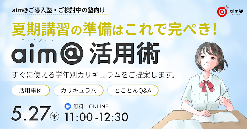 夏期講習の準備はこれで完ぺき!aim@活用術~すぐに使える学年別カリキュラムをご提案します~