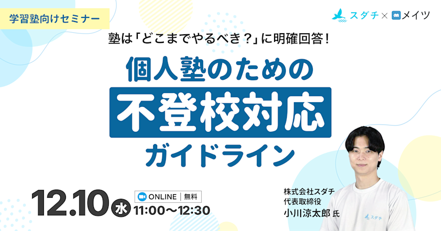 塾は「どこまでやるべき?」に明確回答!個人塾のための不登校対応ガイドライン