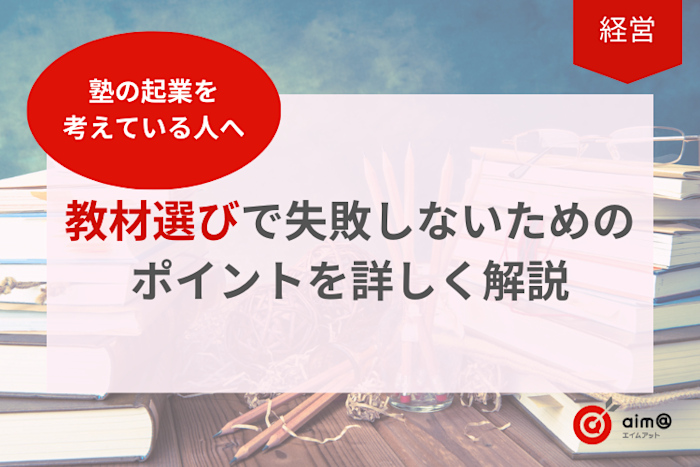 塾の起業を考えている人へ|教材選びで失敗しないためのポイントを詳しく解説