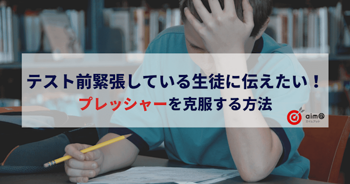 テスト前緊張している生徒に伝えたい!プレッシャーを克服する方法