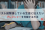 テスト前緊張している生徒に伝えたい!プレッシャーを克服する方法