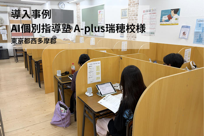 【導入事例】講師の採用難をクリア!‟講師1人で15名指導”でも、圧倒的な演習量を確保する仕組み