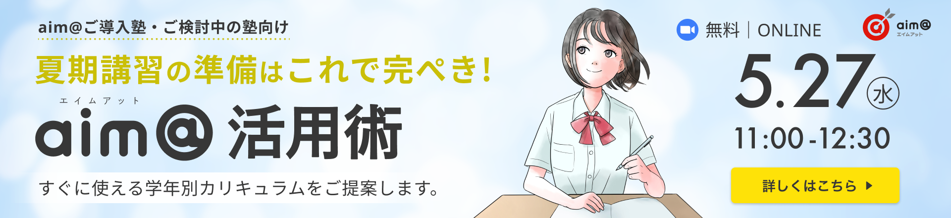 5/27夏期講習セミナー