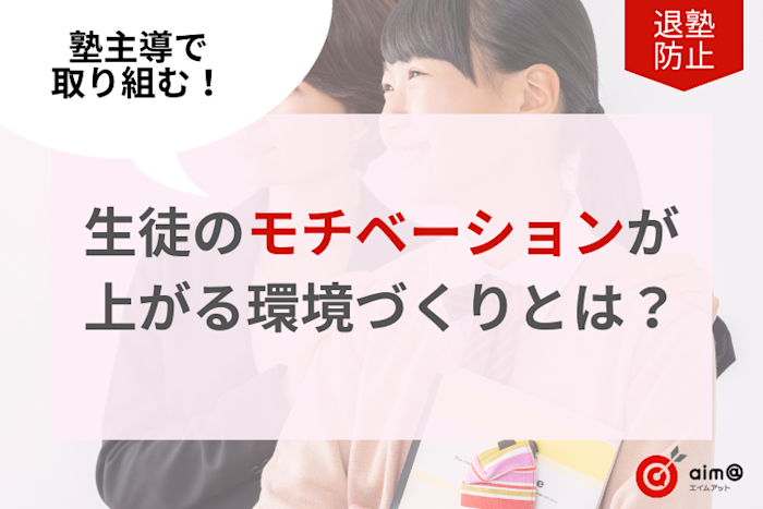 塾主導で取り組む!生徒のモチベーションが上がる環境づくりとは?
