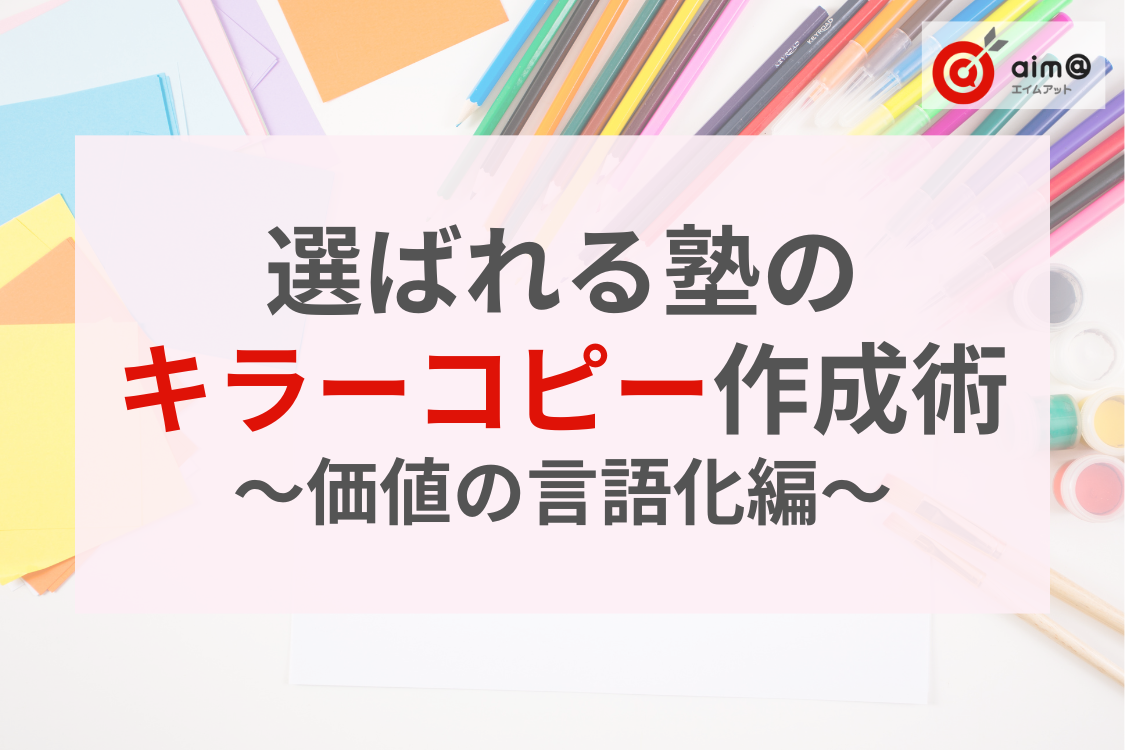【前編】選ばれる塾になるためのキラーコピー作成講座〜価値の言語化編〜