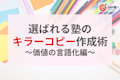 【前編】選ばれる塾になるためのキラーコピー作成講座〜価値の言語化編〜