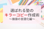 【前編】選ばれる塾になるためのキラーコピー作成講座〜価値の言語化編〜