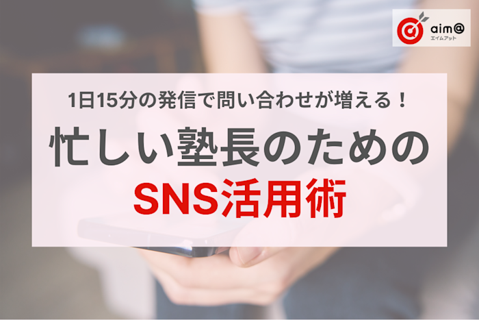 1日15分の発信で、問い合わせが増える。忙しい塾長のためのSNS活用術