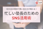 1日15分の発信で、問い合わせが増える。忙しい塾長のためのSNS活用術