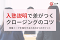 営業トークを強化!入塾説明で差がつくクロージングの3つのコツ