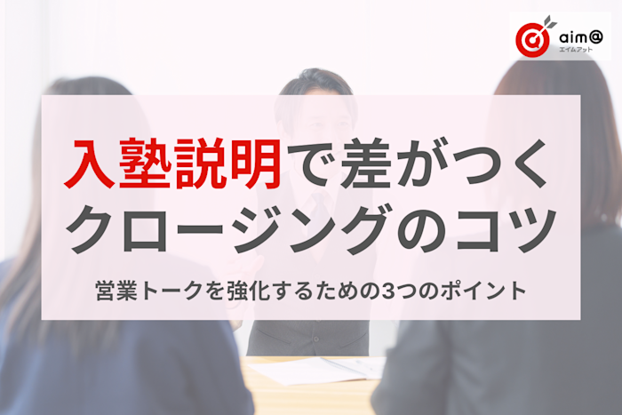 営業トークを強化!入塾説明で差がつくクロージングの3つのコツ