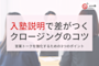 営業トークを強化!入塾説明で差がつくクロージングの3つのコツ