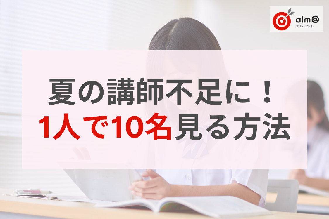 夏期講習の講師不足を乗り切る！講師1人で10名を無理なく指導する「自立型学習」導入のヒント