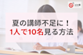 夏期講習の講師不足を乗り切る!講師1人で10名を無理なく指導する「自立型学習」導入のヒント