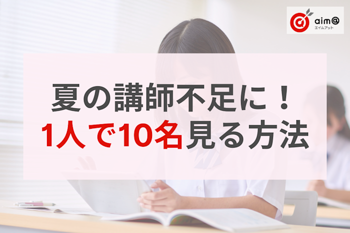 夏期講習の講師不足を乗り切る!講師1人で10名を無理なく指導する「自立型学習」導入のヒント