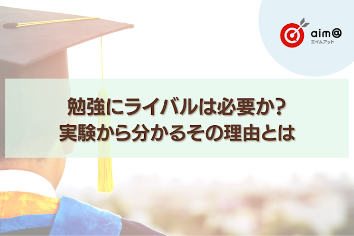 勉強にライバルは必要か?実験から分かるその理由とは