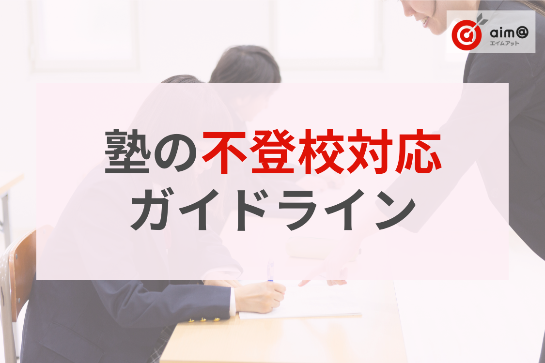 どこまでやるべき？個人塾のための不登校対応ガイドライン