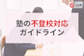 どこまでやるべき?個人塾のための不登校対応ガイドライン