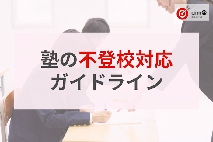 どこまでやるべき?個人塾のための不登校対応ガイドライン