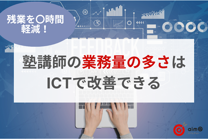 残業を〇時間削減!塾講師の業務量の多さはICTで改善できる