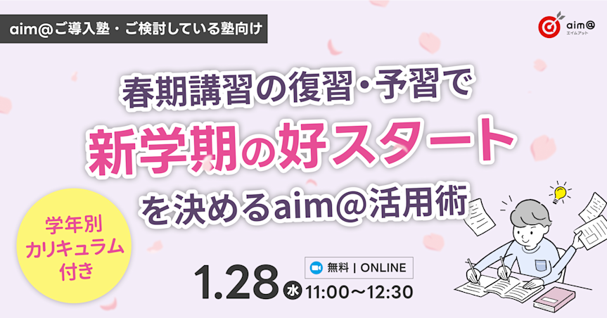 【学年別カリキュラム付き】春期講習の復習・予習で新学期の好スタートを決めるaim@活用術