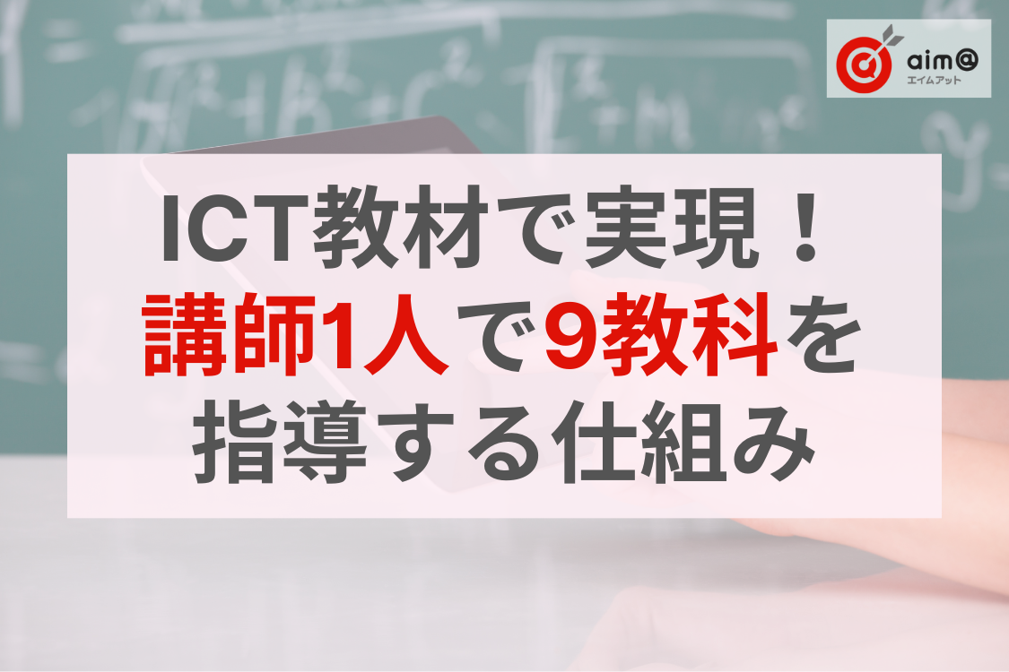 ICT教材で実現！講師1人で9教科対応を可能にする指導の仕組み