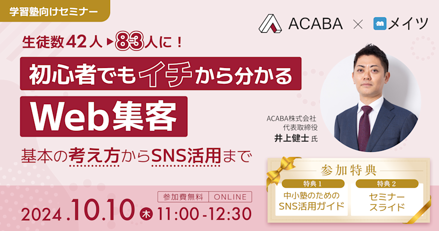 生徒数42→83人に!初心者でもイチから分かるWeb集客 〜基本の考え方からSNS活用まで〜