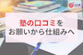 “口コミ書いて”が言えない…真面目な先生のための、自然と応援の声が集まる仕組み