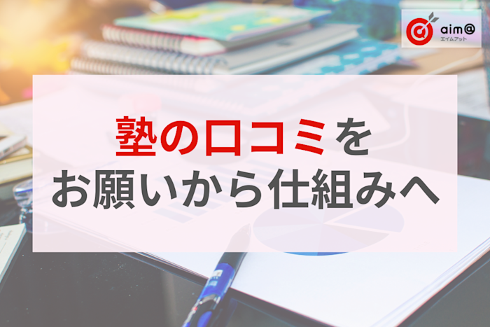 “口コミ書いて”が言えない…真面目な先生のための、自然と応援の声が集まる仕組み