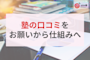 “口コミ書いて”が言えない…真面目な先生のための、自然と応援の声が集まる仕組み