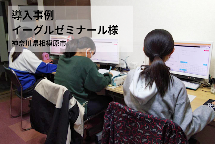 【導入事例】少ない講師でも効率的に指導!数年前は考えられなかった塾運営が実現