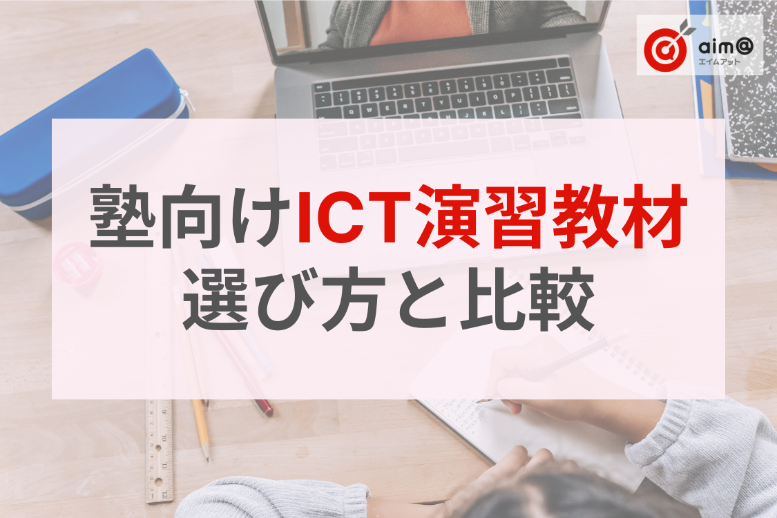 【塾長必見】最適なICT演習教材が見つかる！教材選定を成功させる5つのポイントと教材比較