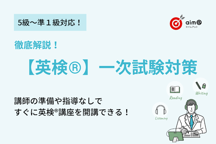 徹底解説!【英検®︎】一次試験対策コンテンツ
